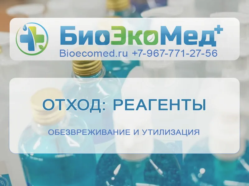 Отход: реагенты