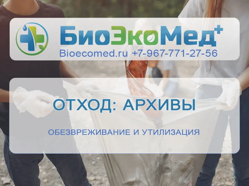 Отход: архивы